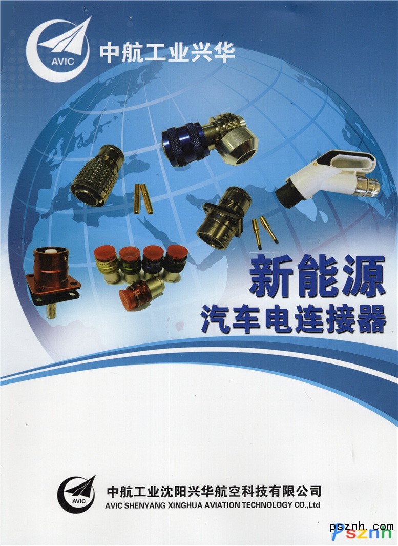 沈陽興華航空電器有限責(zé)任公司 電連接器 軍用電連接器 電機(jī)電器 電纜線束 深圳充電展(樁)展