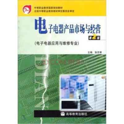 中等職業(yè)教育國家規(guī)劃教材:電子電器產(chǎn)品市場(chǎng)與經(jīng)營(第2版)(附防偽標(biāo)) 張百圖片-京東